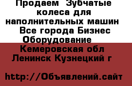 Продаем  Зубчатые колеса для наполнительных машин.  - Все города Бизнес » Оборудование   . Кемеровская обл.,Ленинск-Кузнецкий г.